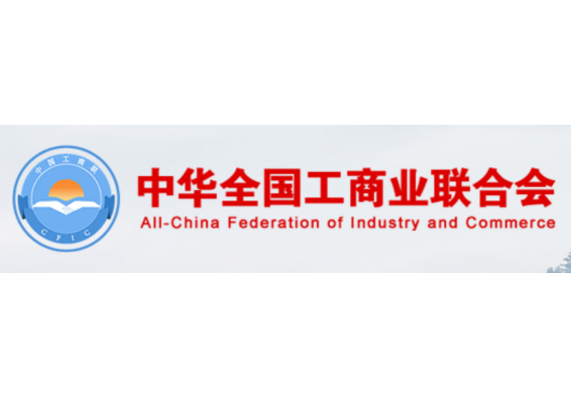 全国工商联产城融合促进工作委员会
