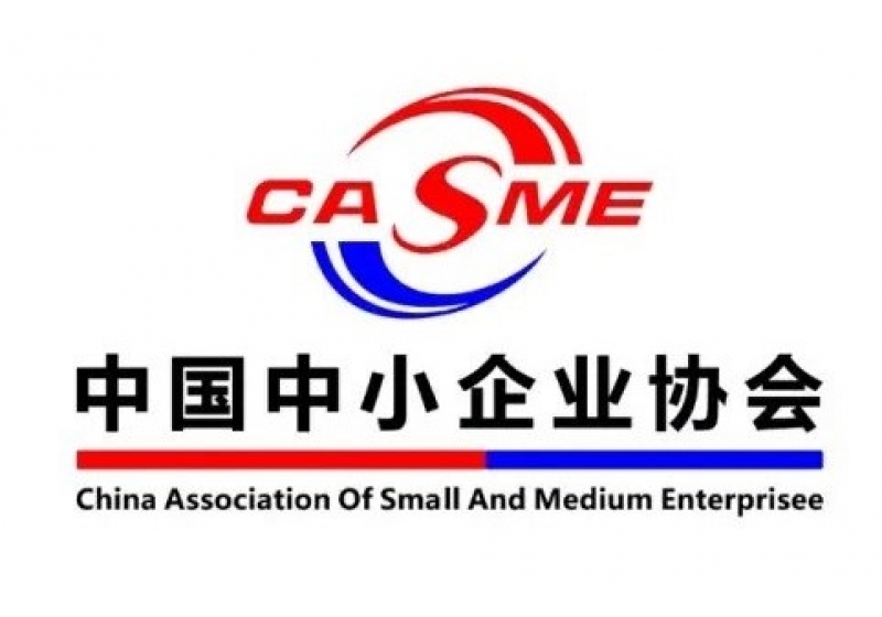 中国中小企业协会